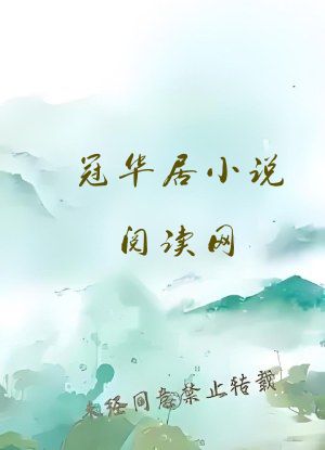 冠华居小说阅读网
