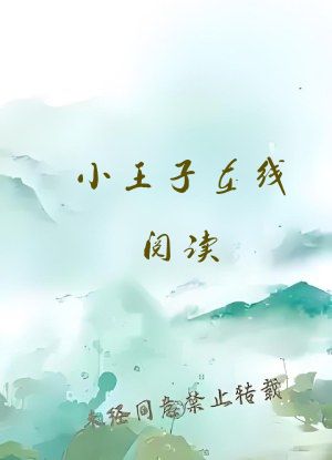 小王子在线阅读
