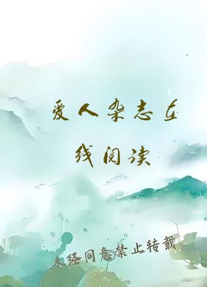 爱人杂志在线阅读