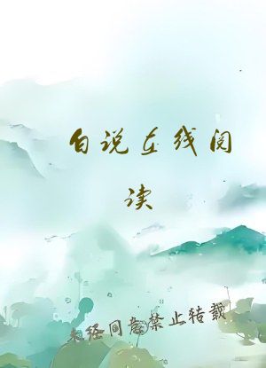 白说在线阅读