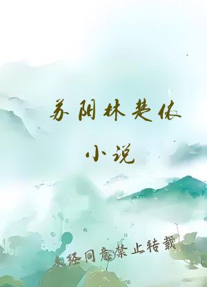 苏阳林楚依小说